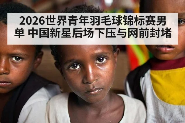 2026世界青年羽毛球锦标赛男单 中国新星后场下压与网前封堵